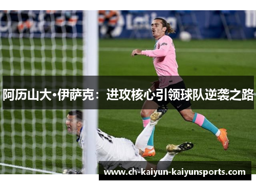 阿历山大·伊萨克：进攻核心引领球队逆袭之路