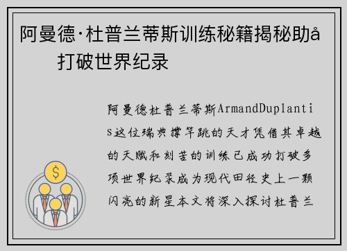 阿曼德·杜普兰蒂斯训练秘籍揭秘助力打破世界纪录