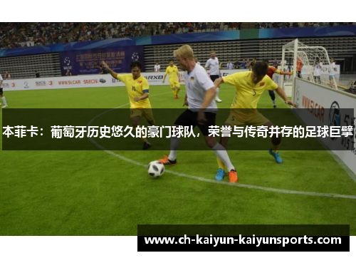 本菲卡：葡萄牙历史悠久的豪门球队，荣誉与传奇并存的足球巨擘