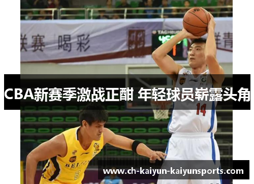 CBA新赛季激战正酣 年轻球员崭露头角