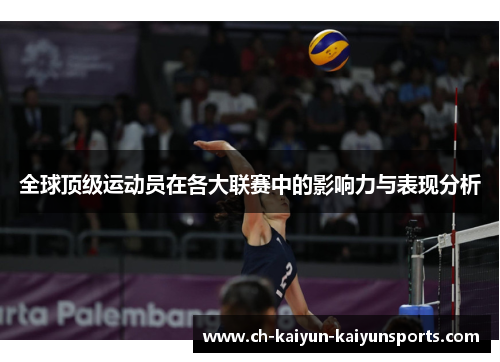 全球顶级运动员在各大联赛中的影响力与表现分析