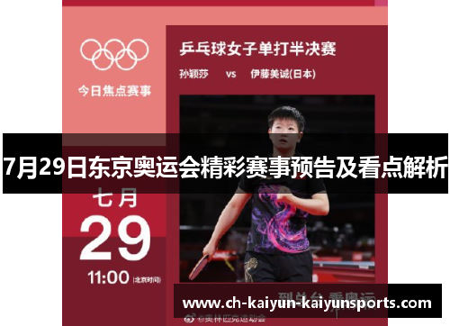 7月29日东京奥运会精彩赛事预告及看点解析