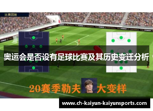 奥运会是否设有足球比赛及其历史变迁分析