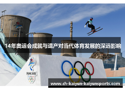 14年奥运会成就与遗产对当代体育发展的深远影响