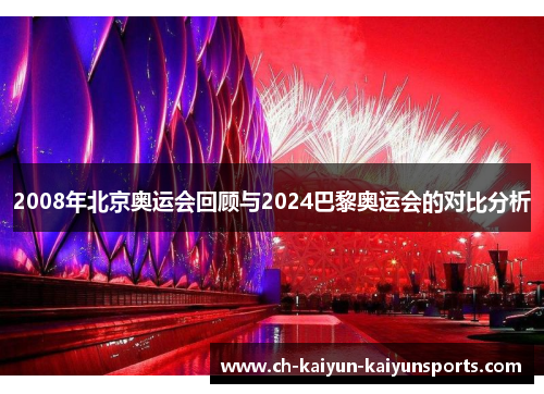 2008年北京奥运会回顾与2024巴黎奥运会的对比分析