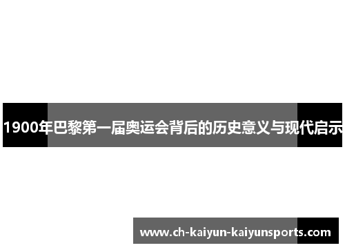 1900年巴黎第一届奥运会背后的历史意义与现代启示