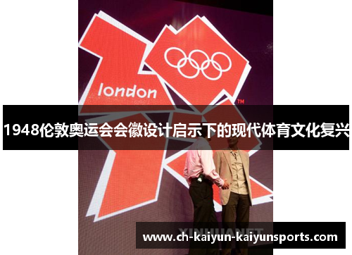 1948伦敦奥运会会徽设计启示下的现代体育文化复兴