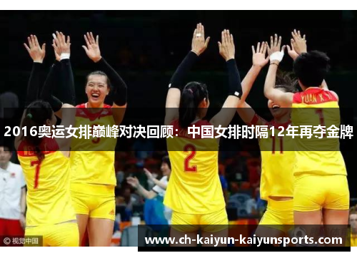 2016奥运女排巅峰对决回顾：中国女排时隔12年再夺金牌