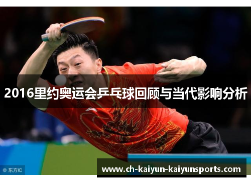 2016里约奥运会乒乓球回顾与当代影响分析