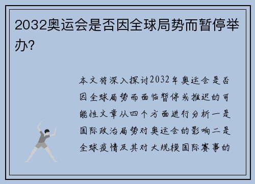 2032奥运会是否因全球局势而暂停举办？