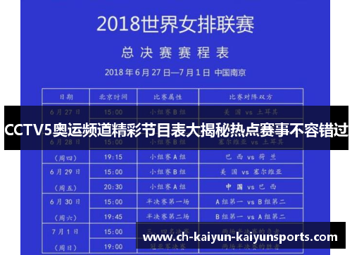 CCTV5奥运频道精彩节目表大揭秘热点赛事不容错过