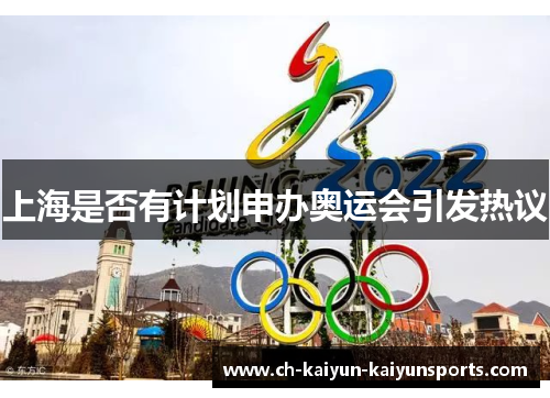 上海是否有计划申办奥运会引发热议